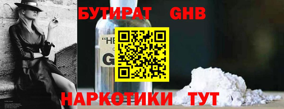 БУТИРАТ жидкий экстази Мценск